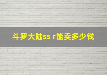 斗罗大陆ss r能卖多少钱